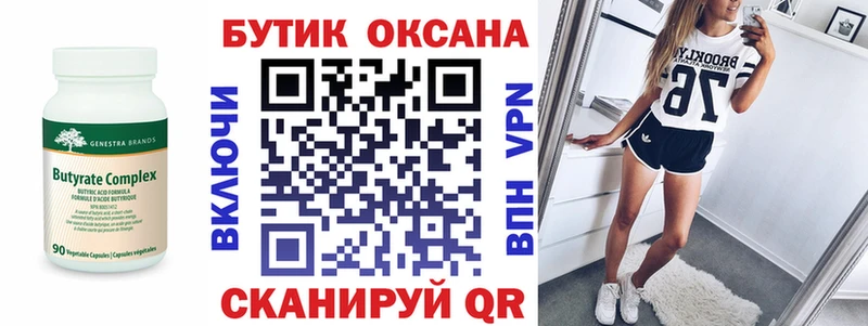 Бутират бутик  Купить  Фролово 